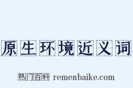 原生环境近义词是什么意思的图片